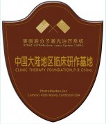 美国准分子治疗系统――中国大陆地区临床治疗基地